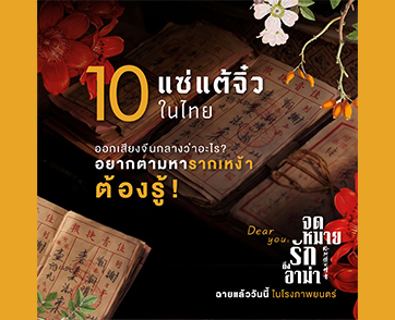 เช็ก 10 แซ่แต้จิ๋วที่มากที่สุดในไทย! ก่อนดู “Dear You จดหมายรักถึงอาม่า” เจอแซ่ของตระกูลคุณไหม? แล้วคุณรู้จัก ‘เรื่องราว’ หลังแซ่ของตัวเองดีแค่ไหน